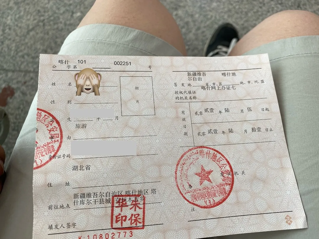 边防证